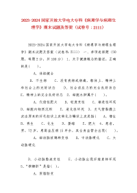精编2023-2024国家开放大学电大专科《病理学与病理生理学》期末试题及答案（试卷号：2111）