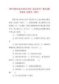 精编2021国家开放大学电大专科《民法学(1)》期末试题及答案（试卷号：2097）