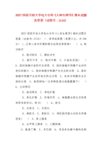 精编2027国家开放大学电大专科《人体生理学》期末试题及答案（试卷号：2116）