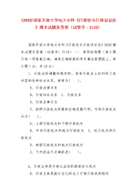 精编(2030)国家开放大学电大专科《行政法与行政诉讼法》期末试题及答案（试卷号：2110）