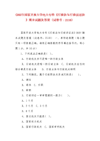 精编(2027)国家开放大学电大专科《行政法与行政诉讼法》期末试题及答案（试卷号：2110）