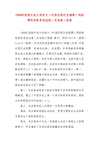 精编(2020)国家开放大学电大《中国近现代史纲要》网络课终结性考试试卷二及试卷三答案