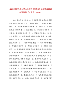 精编(WZB)国家开放大学电大专科《药理学》单项选择题题库及答案（试卷号：2118）