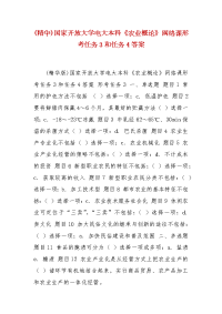 精编(精华)国家开放大学电大本科《农业概论》网络课形考任务3和任务4答案