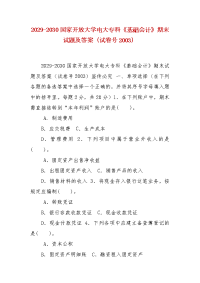 精编2029-2030国家开放大学电大专科《基础会计》期末试题及答案（试卷号2003）