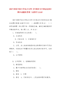 精编2027国家开放大学电大专科《行政法与行政诉讼法》期末试题及答案（试卷号2110）