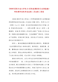 精编(2020)国家开放大学电大《思想道德修养与法律基础》网络课终结性考试试卷二及试卷三答案