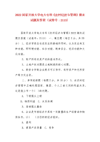 精编2022国家开放大学电大专科《农村经济与管理》期末试题及答案（试卷号：2113）