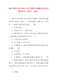 精编2025国家开放大学电大专科《教育行政概论》期末试题及答案（试卷号：2043）