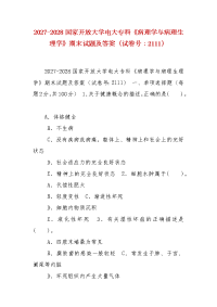 精编2027-2028国家开放大学电大专科《病理学与病理生理学》期末试题及答案（试卷号：2111）