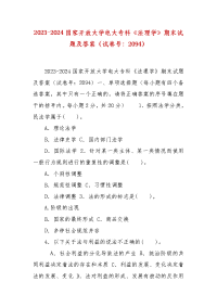 精编2023-2024国家开放大学电大专科《法理学》期末试题及答案（试卷号：2094）