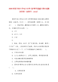 精编2020国家开放大学电大专科《护理学基础》期末试题及答案（试卷号：2112）