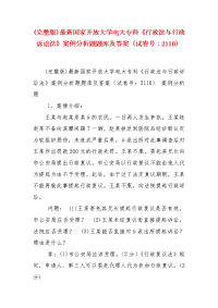 精编(完整版)最新国家开放大学电大专科《行政法与行政诉讼法》案例分析题题库及答案（试卷号：2110）