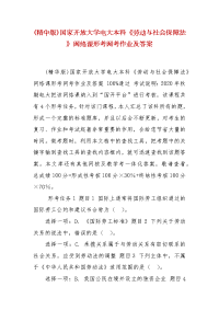 精编(精华版)国家开放大学电大本科《劳动与社会保障法》网络课形考网考作业及答案