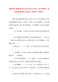 精编(精华版)最新国家开放大学电大专科《经济预测》单项选择题题库及答案（试卷号：8883）