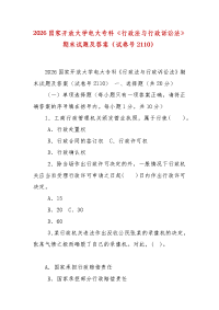 精编2026国家开放大学电大专科《行政法与行政诉讼法》期末试题及答案（试卷号2110）