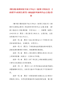 精编(精华版)最新国家开放大学电大《桥梁工程技术》《病理学与病理生理学》网络课形考网考作业(合集)答案