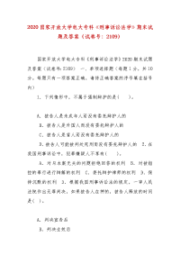 精编2020国家开放大学电大专科《刑事诉讼法学》期末试题及答案（试卷号：2109）