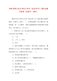 精编2020国家开放大学电大专科《民法学(1)》期末试题及答案（试卷号：2097）