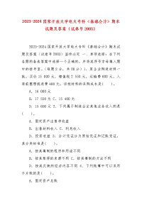 精编2023-2024国家开放大学电大专科《基础会计》期末试题及答案（试卷号2003）