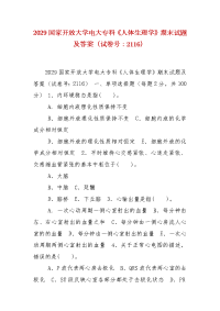 精编2029国家开放大学电大专科《人体生理学》期末试题及答案（试卷号：2116）