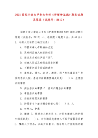 精编2021国家开放大学电大专科《护理学基础》期末试题及答案（试卷号：2112）