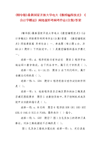 精编(精华版)最新国家开放大学电大《数控编程技术》《会计学概论》网络课形考网考作业(合集)答案