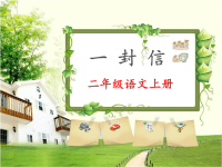 部编版二年级上册一封信