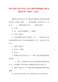 精编2025国家开放大学电大专科《教育法制基础》期末试题及答案（试卷号：2042）