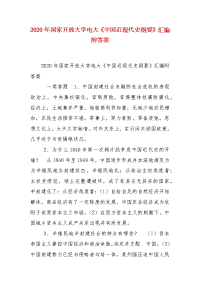 精编2020年国家开放大学电大《中国近现代史纲要》汇编附答案