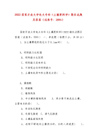 精编2022国家开放大学电大专科《土壤肥料学》期末试题及答案（试卷号：2091）