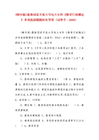 精编(精华版)最新国家开放大学电大专科《教育行政概论》多项选择题题库及答案（试卷号：2043）