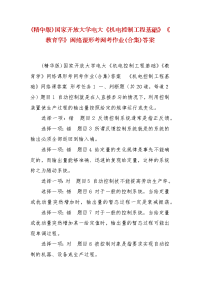 精编(精华版)国家开放大学电大《机电控制工程基础》《教育学》网络课形考网考作业(合集)答案