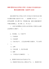 精编2028国家开放大学电大专科《行政法与行政诉讼法》期末试题及答案（试卷号2110）