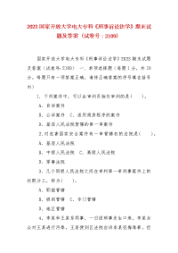 精编2023国家开放大学电大专科《刑事诉讼法学》期末试题及答案（试卷号：2109）