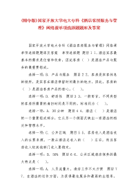 精编(精华版)国家开放大学电大专科《酒店客房服务与管理》网络课单项选择题题库及答案