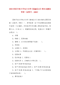 精编2025国家开放大学电大专科《基础会计》期末试题及答案（试卷号：2003）