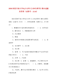 精编2030国家开放大学电大专科《人体生理学》期末试题及答案（试卷号：2116）