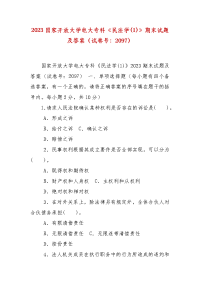 精编2023国家开放大学电大专科《民法学(1)》期末试题及答案（试卷号：2097）