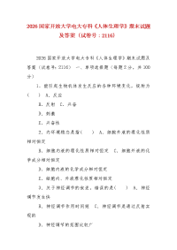 精编2026国家开放大学电大专科《人体生理学》期末试题及答案（试卷号：2116）