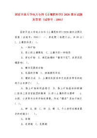 精编国家开放大学电大专科《土壤肥料学》2026期末试题及答案（试卷号：2091）