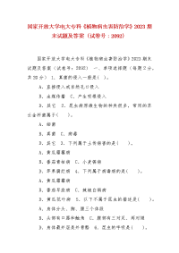 精编国家开放大学电大专科《植物病虫害防治学》2023期末试题及答案（试卷号：2092）