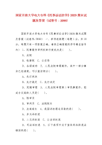 精编国家开放大学电大专科《民事诉讼法学》2029期末试题及答案（试卷号：2099）