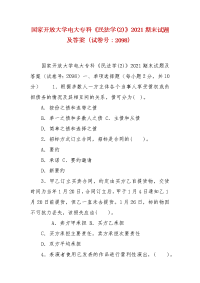 精编国家开放大学电大专科《民法学(2)》2021期末试题及答案（试卷号：2098）