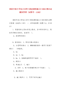 精编国家开放大学电大本科《高层建筑施工》2022期末试题及答案（试卷号：1192）