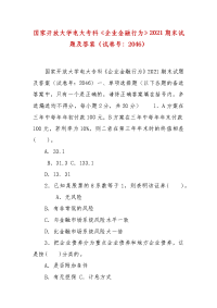 精编国家开放大学电大专科《企业金融行为》2021期末试题及答案（试卷号：2046）