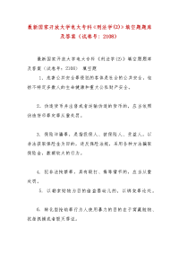 精编国家开放大学电大专科《刑法学(2)》填空题题库及答案（试卷号：2108）