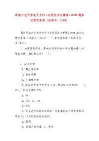 精编国家开放大学电大专科《农村经济与管理》2026期末试题及答案（试卷号：2113）