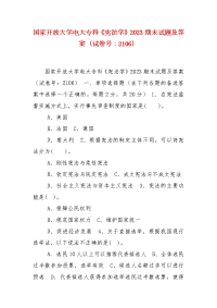 精编国家开放大学电大专科《宪法学》2023期末试题及答案（试卷号：2106）