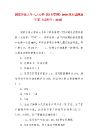 精编国家开放大学电大专科《财务管理》2030期末试题及答案（试卷号：2038）